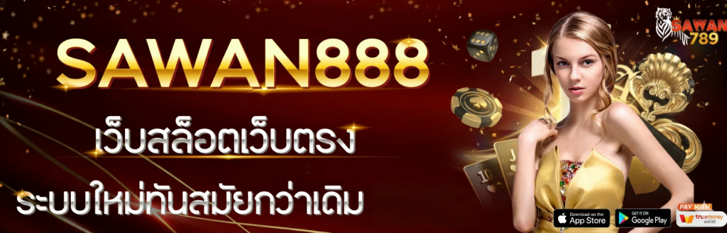 sawan888 สล็อตเว็บตรง 2025